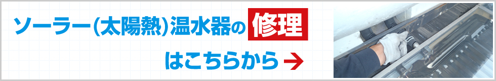 ソーラー(太陽熱)温水器の修理についてはこちらから