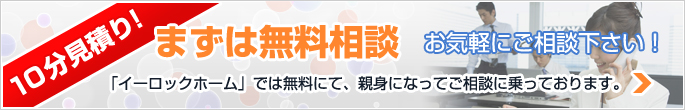 まずは無料相談(10分見積り)-お気軽にご相談下さい!