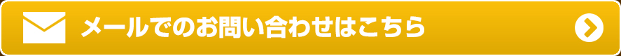 インターネットでお見積り・ご予約はこちら