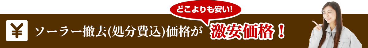 ソーラー撤去(処分費込)価格が激安価格