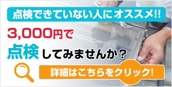 点検をご希望の方はこちら