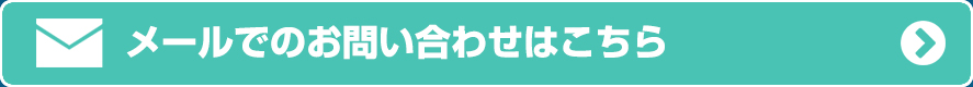 インターネットでお見積り・ご予約はこちら