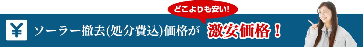 ソーラー撤去(処分費込)価格が激安価格