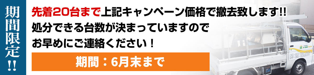 期間限定 各20台まで