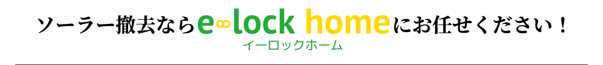 ソーラー撤去ならイーロックホームにお任せください！