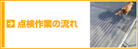 ソーラー点検作業の流れ