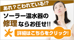 ソーラー修理の激安キャンペーン実施中!