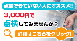 ソーラー温水器の点検キャンペーン実施中!