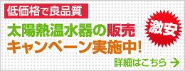 太陽熱温水器の販売