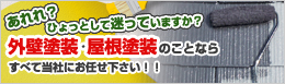 外壁塗装で堺市や大阪ならイーロックホーム