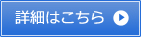 詳細はこちら