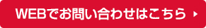 WEBでお問い合わせ/大阪でソーラー撤去や太陽熱温水器の撤去