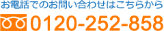 お電話でのお問い合わせ0120-252-858/ソーラー撤去や太陽熱温水器の撤去