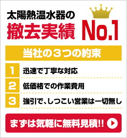 まずは無料見積りから-太陽温水器の撤去実績No1