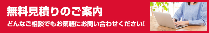 無料見積りのご案内