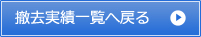 他の撤去実績はこちら