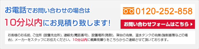 10分以内にお見積り致します！