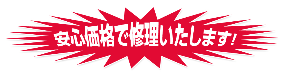 安心価格で修理いたします！