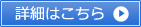 詳細はこちら