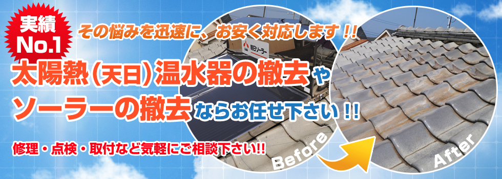 太陽熱(天日)温水器の撤去やソーラーの撤去ならお任せ下さい！！修理・点検・取付など気軽にご相談下さい!!