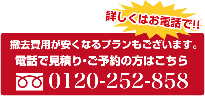 電話で見積り・ご予約