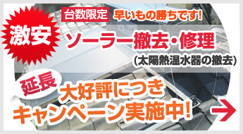 ソーラー撤去・修理の激安キャンペーンはこちら