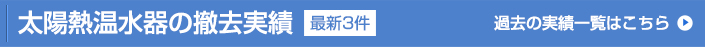 太陽熱温水器の撤去実績(最新3件)