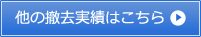 他の撤去実績はこちら