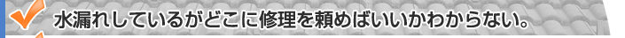 水漏れしているがどこに修理を頼めばいいかわからない。/太陽熱温水器の撤去やソーラー撤去