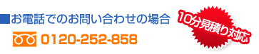 お電話でのお問い合わせの場合